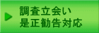 労働基準監督署調査、労働保険料算定基礎調査、ハローワークの労働保険事務調査、年金事務所（事務センター）総合調査、会計検査院調査等対策・立会