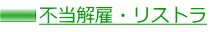 不当解雇・リストラ